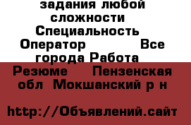 Excel задания любой сложности › Специальность ­ Оператор (Excel) - Все города Работа » Резюме   . Пензенская обл.,Мокшанский р-н
